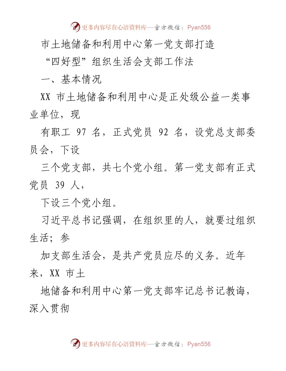 [发言] 党建活动 - 打造“四好型”组织生活会的探索与实践.docx_第1页