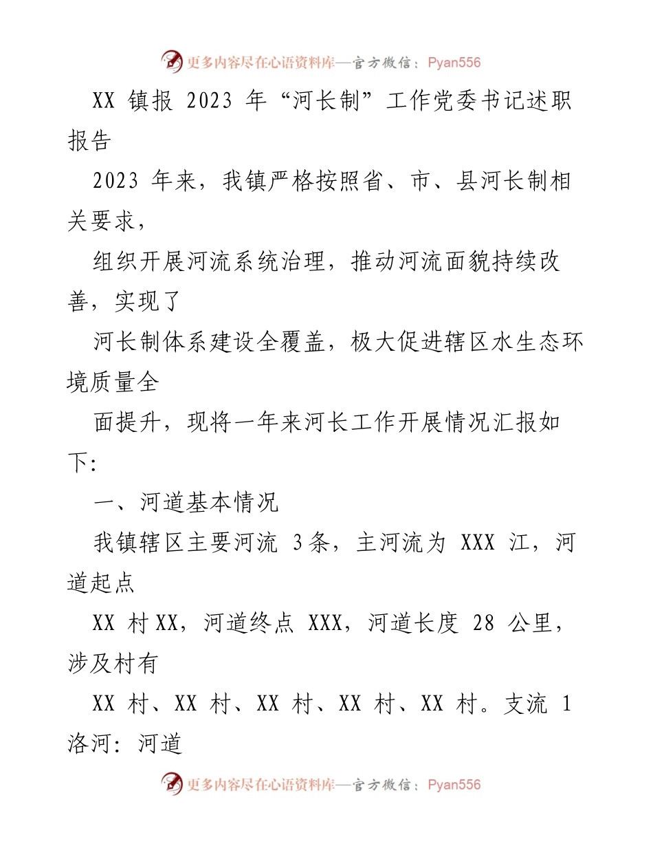 [发言] 党委书记述职 - 2023年河长制工作述职报告.docx_第1页