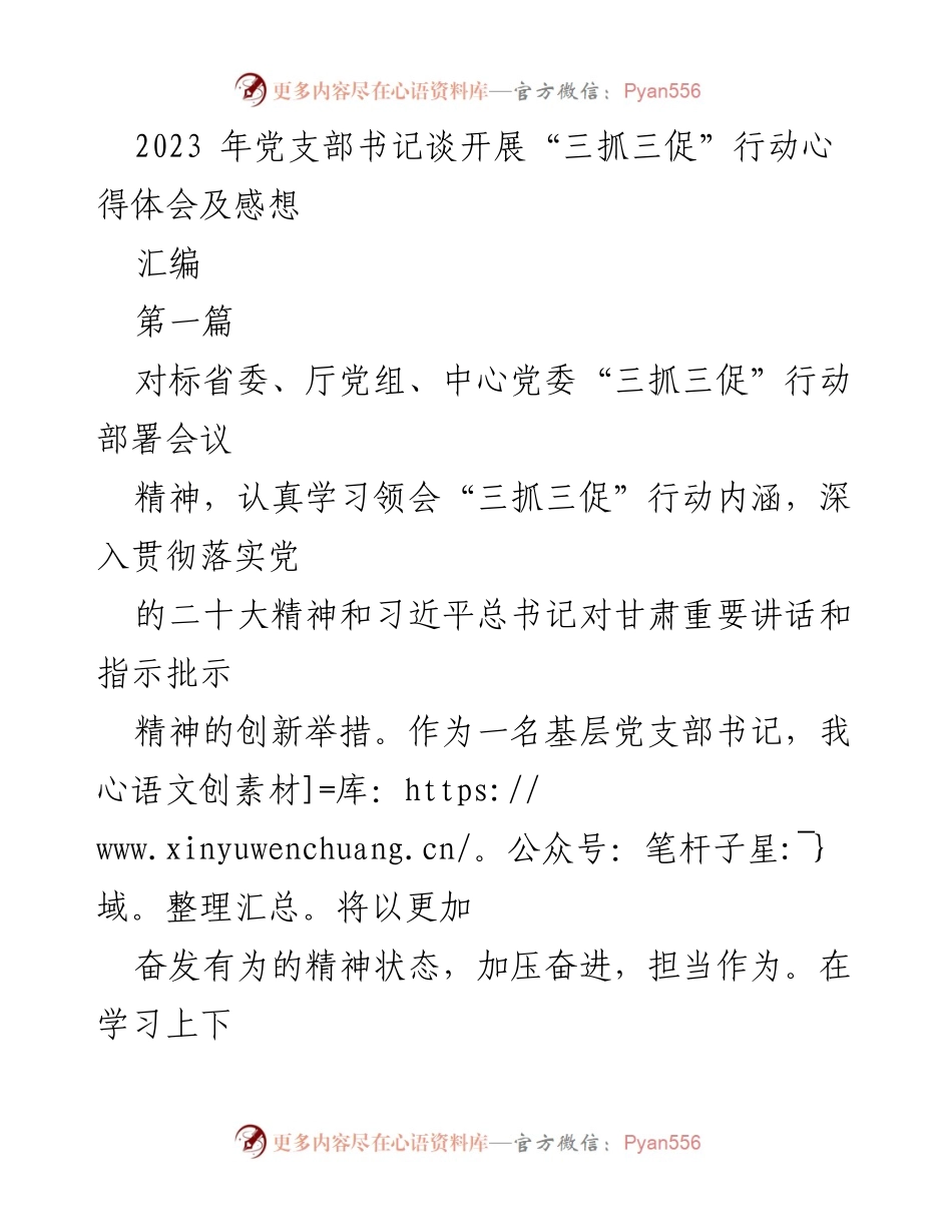 [发言] 党支部书记会议 - 基层党支部书记对“三抓三促”行动的心得体会.docx_第1页