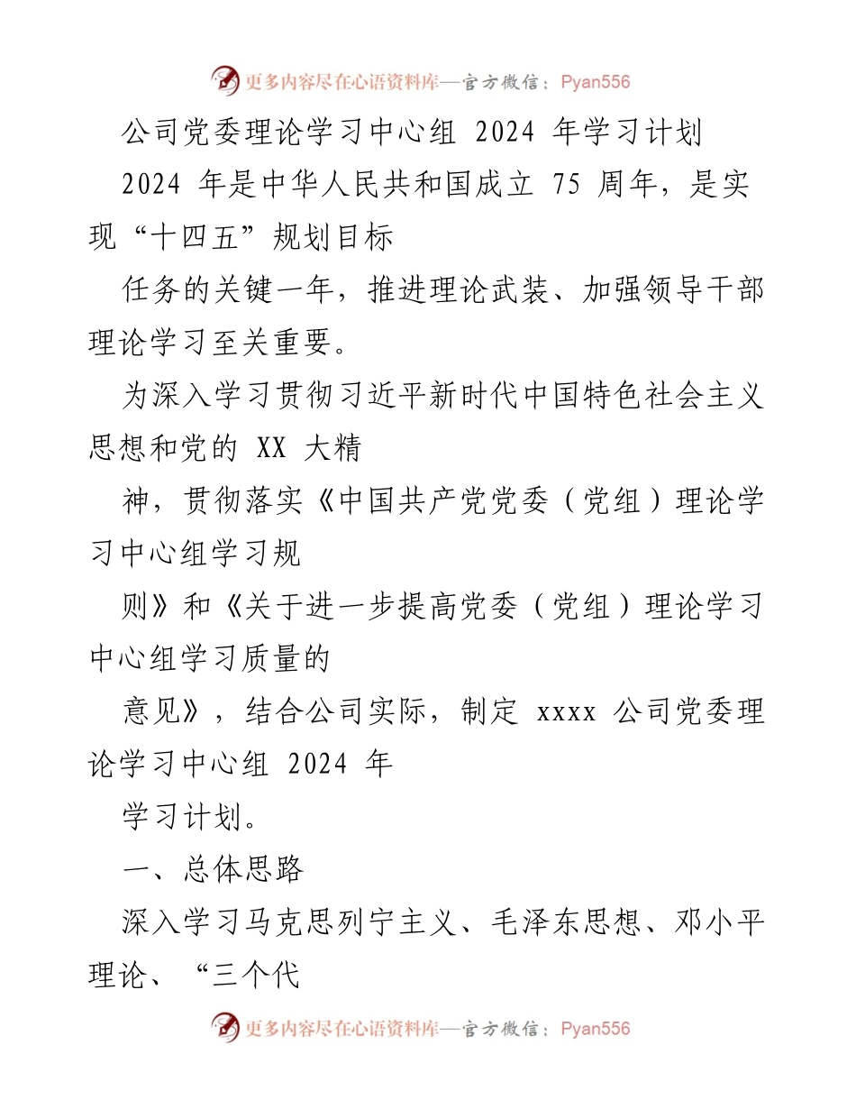 [发言] 党委理论学习中心组 - 2024 年党委理论学习中心组学习计划概述.docx_第1页
