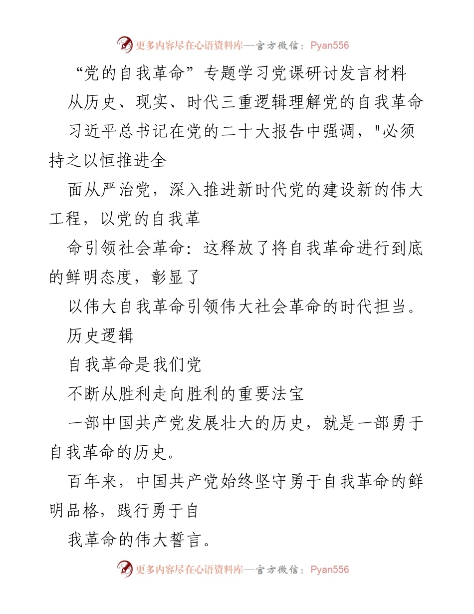 [发言] 党的自我革命专题学习 - 党的自我革命：历史与现实的深刻启示.docx_第1页