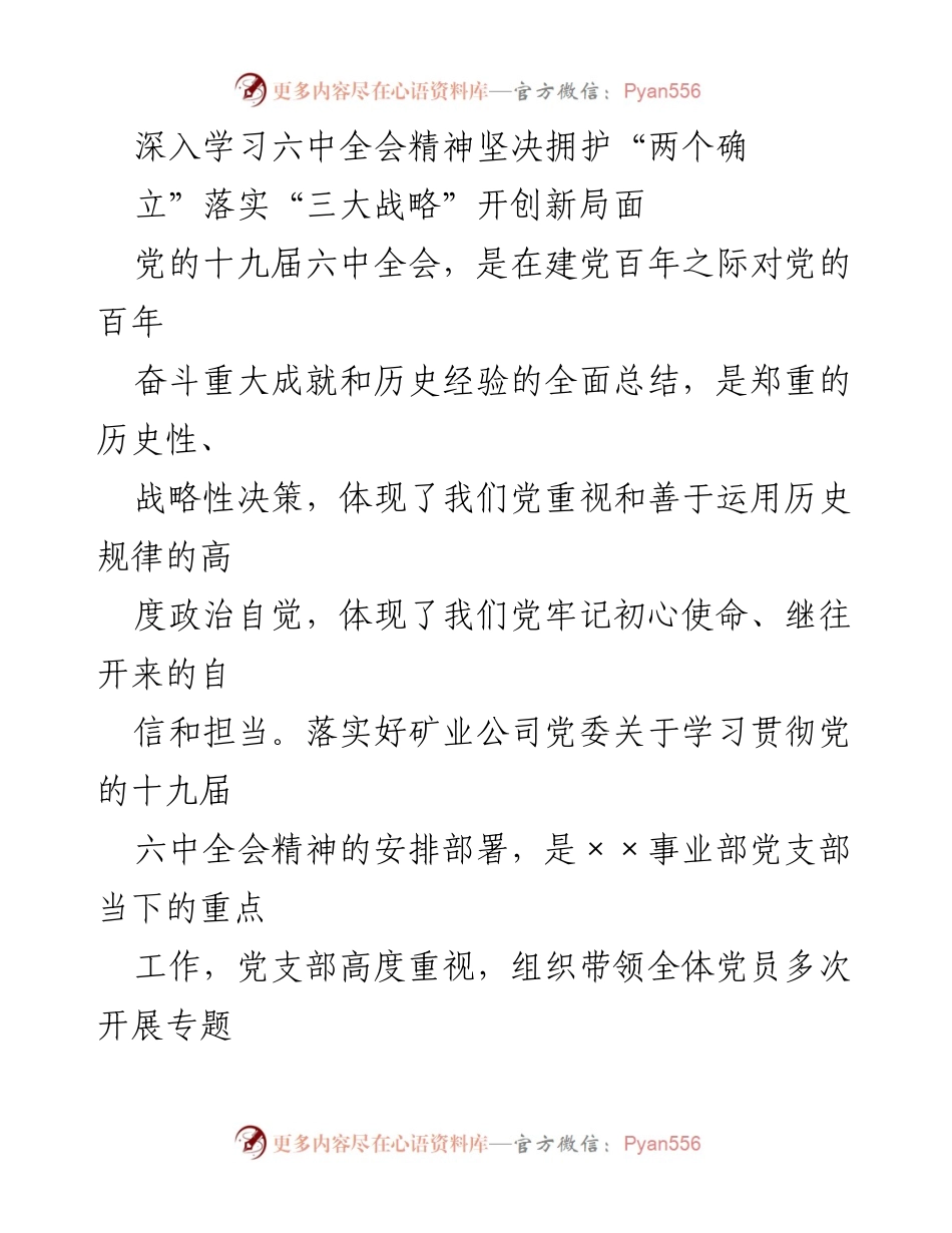[发言] 党支部学习会 - 深入学习六中全会精神，坚决拥护“两个确立”落实“三大战略”.docx_第1页