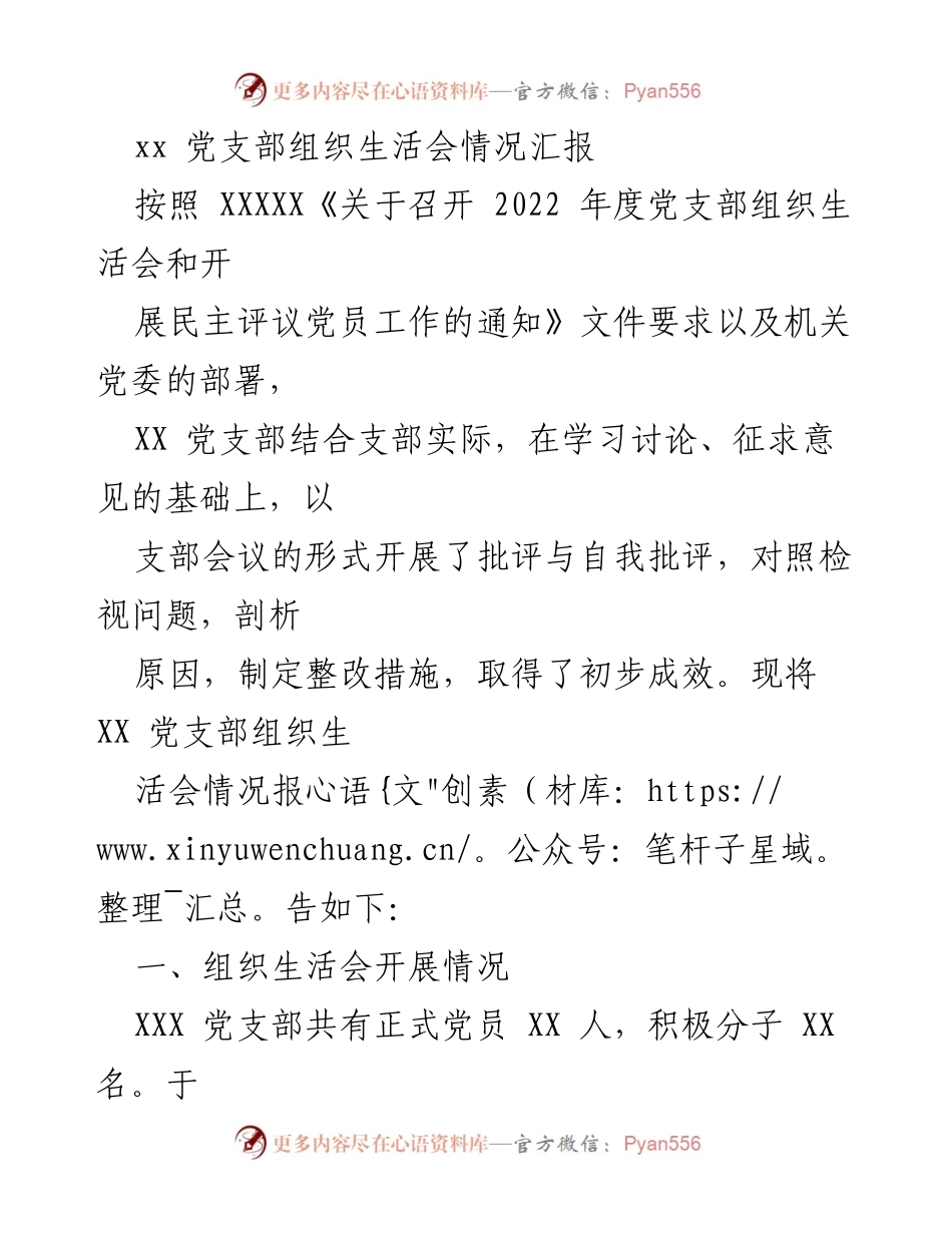 [发言] 党支部组织生活会 - XX党支部组织生活会情况汇报.docx_第1页