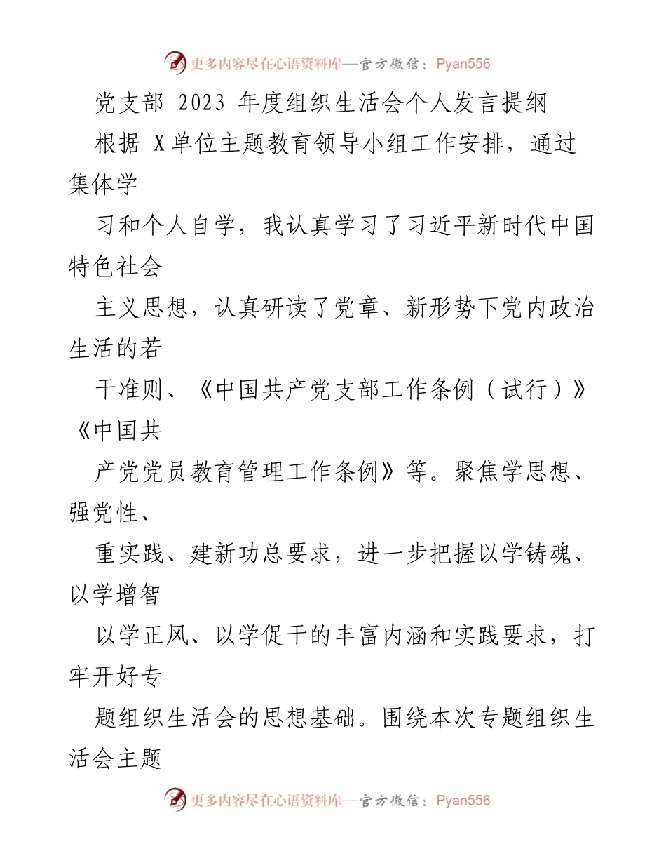 [发言] 党支部年度组织生活会 - 2023年度组织生活会个人发言提纲_1.docx_第1页