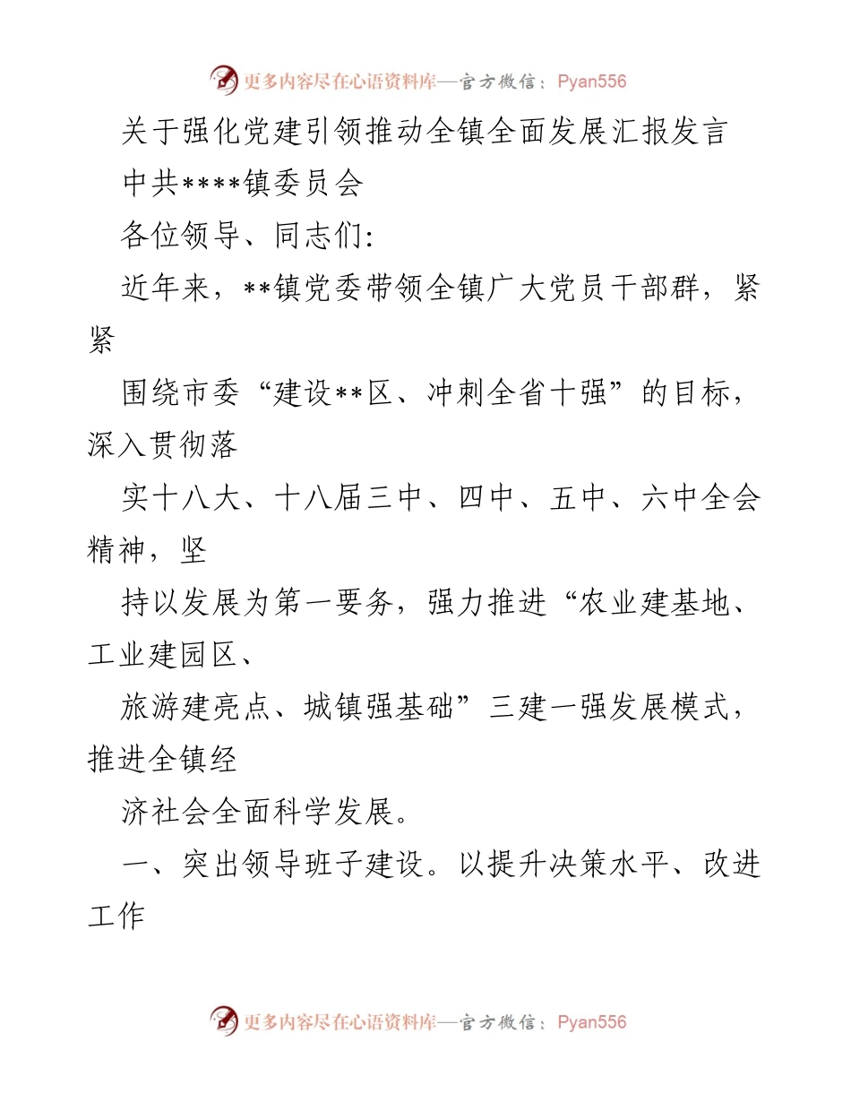 [发言] 党建工作会议 - 强化党建引领，推动全镇全面发展汇报发言.docx_第1页
