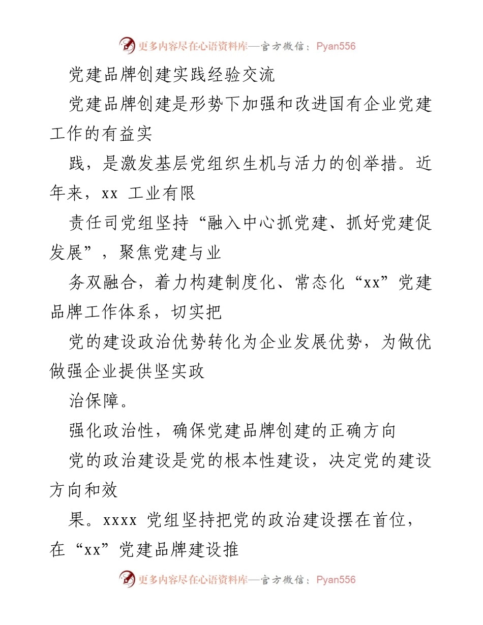 [发言] 党建品牌创建经验交流会 - 加强国有企业党建品牌创建的实践经验分享.docx_第1页