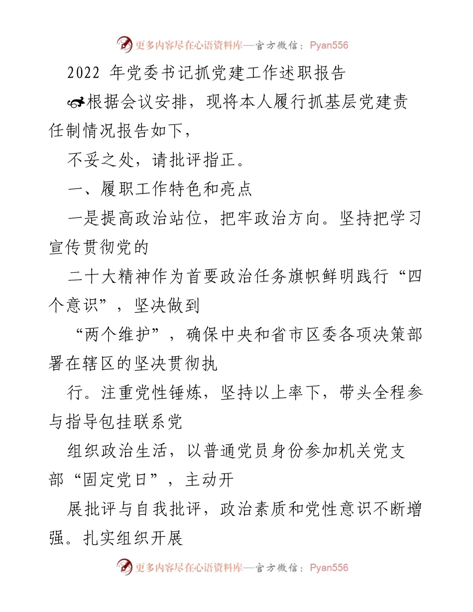 [发言] 党委书记述职会议 - 2022年党建工作述职报告总结.docx_第1页
