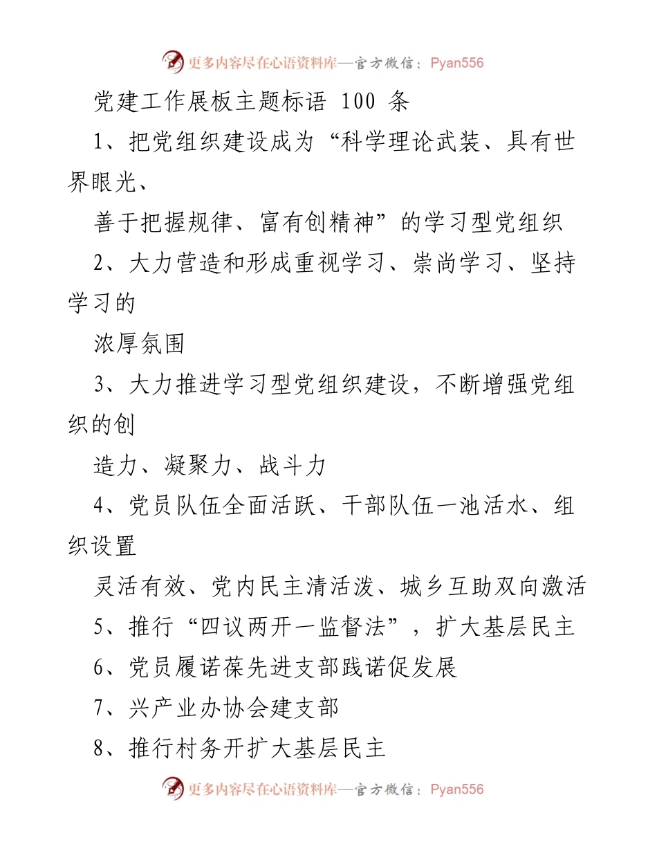 [发言] 党建工作会议 - 党建工作展板主题标语精选.docx_第1页