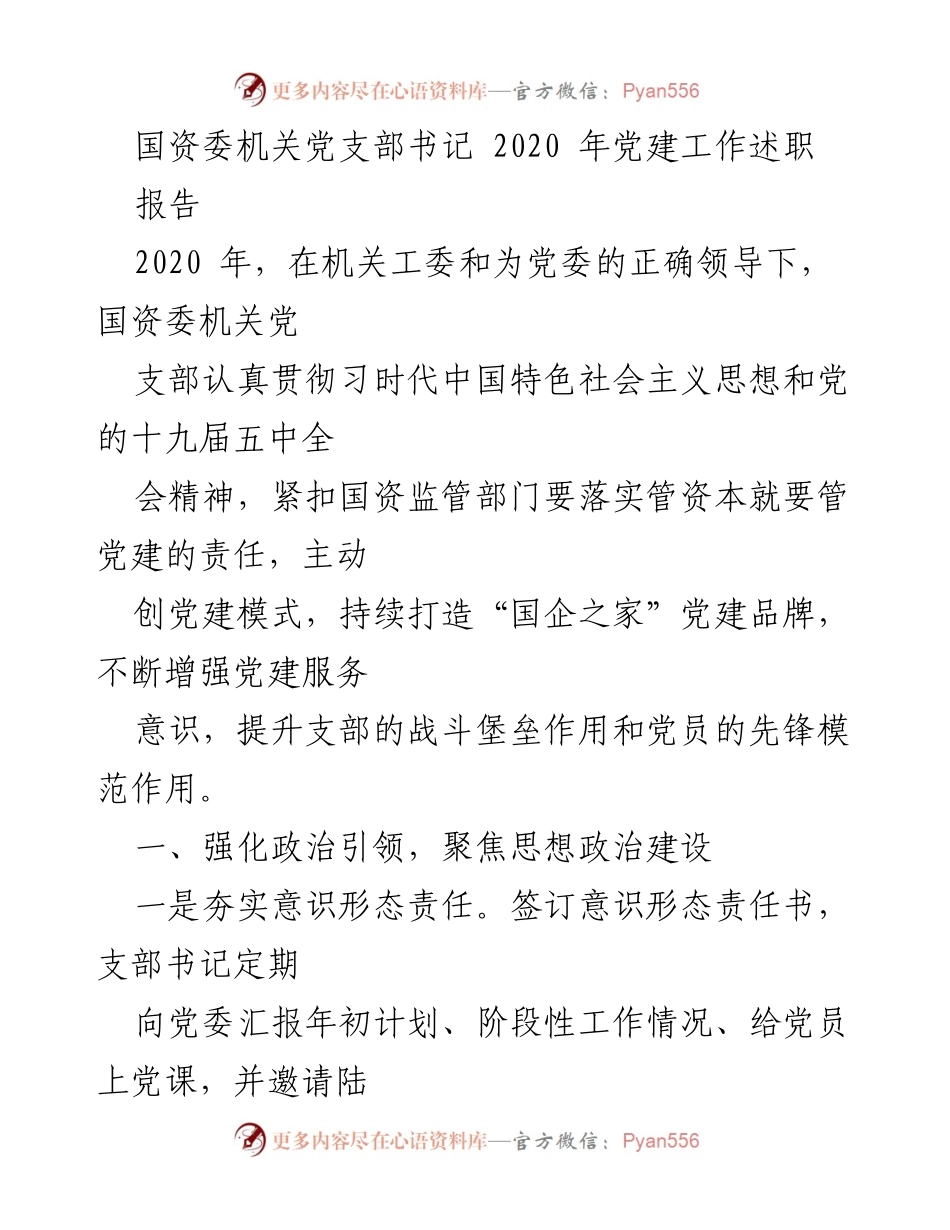 [发言] 党建工作述职 - 2020年国资委机关党支部党建工作述职报告.docx_第1页