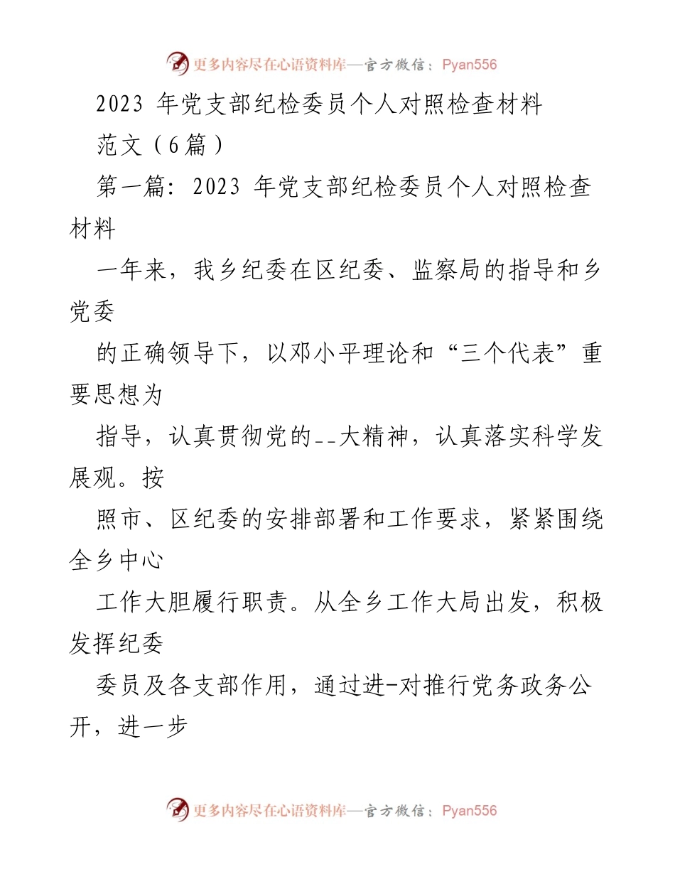 [发言] 党支部纪检工作总结 - 2023年党支部纪检委员个人对照检查材料分析.docx_第1页