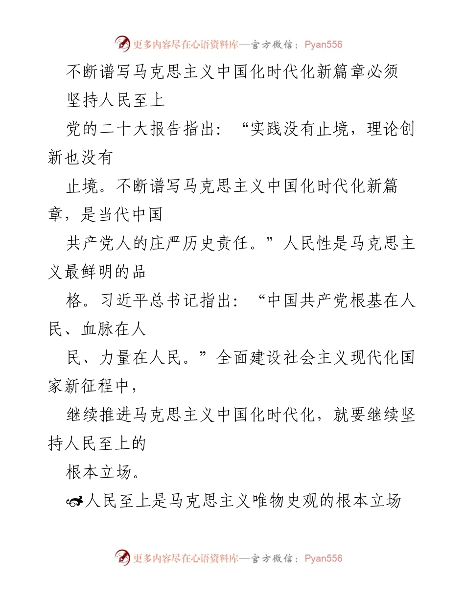 [发言] 党的理论学习会 - 坚持人民至上，谱写马克思主义中国化时代化新篇章.docx_第1页