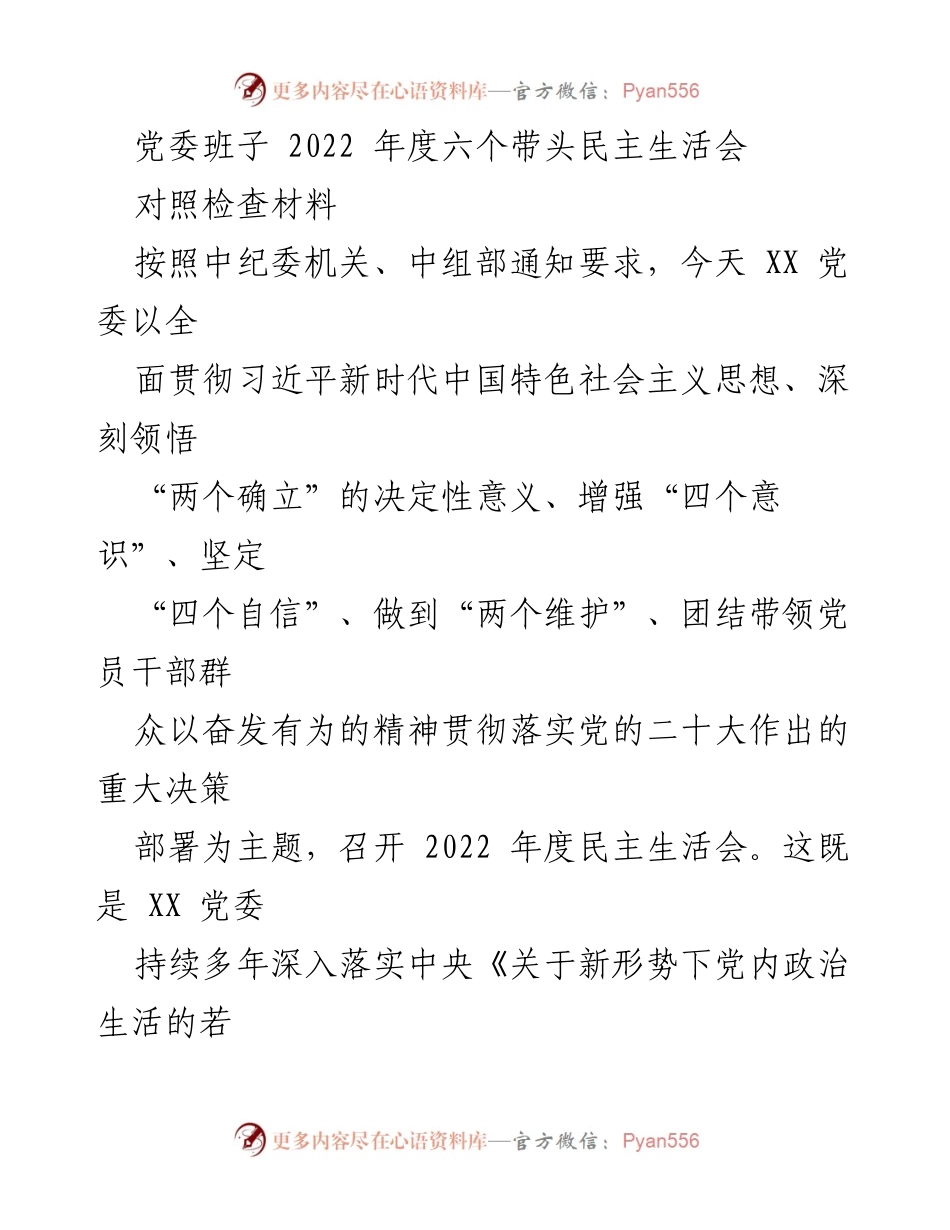 [发言] 党委民主生活会 - 2022年度党委班子民主生活会对照检查材料.docx_第1页