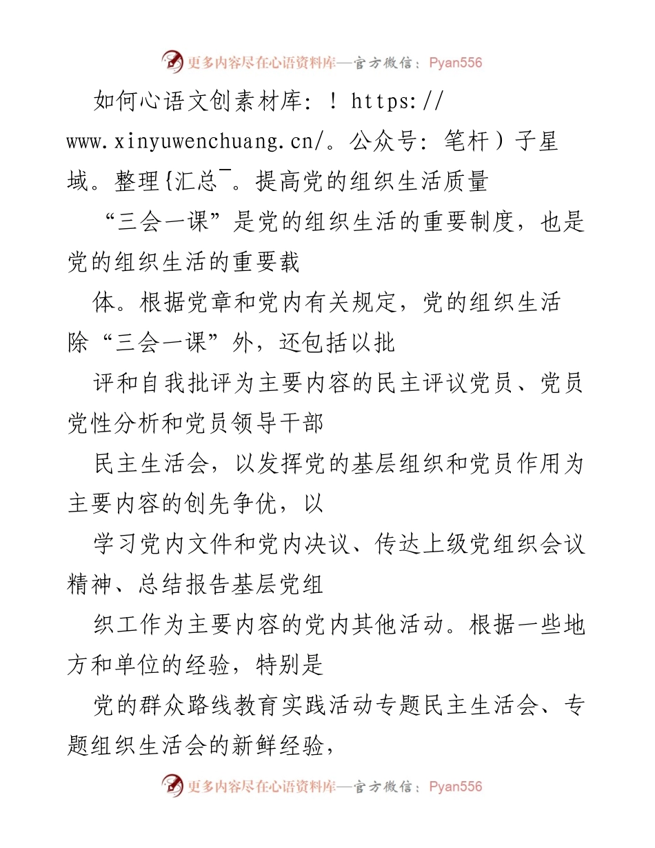 [发言] 党的组织生活会议 - 提高党的组织生活质量的有效措施.docx_第1页