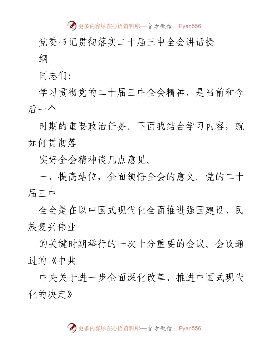 [发言] 党委会议 - 贯彻落实党的二十届三中全会精神的思考与建议.docx_第1页