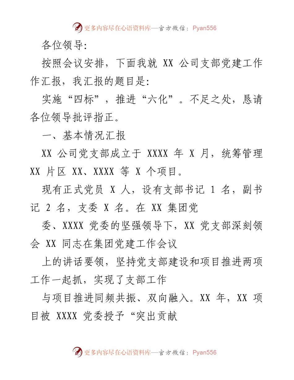 [发言] 党建工作会议 - 推进“四标”与“六化”的党建工作汇报.docx_第1页