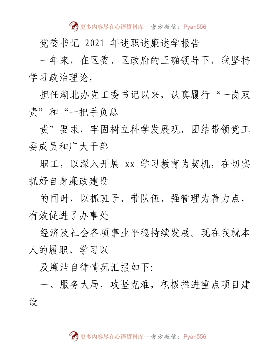[发言] 党委书记述职 - 2021年党委书记述职述廉述学报告.docx_第1页