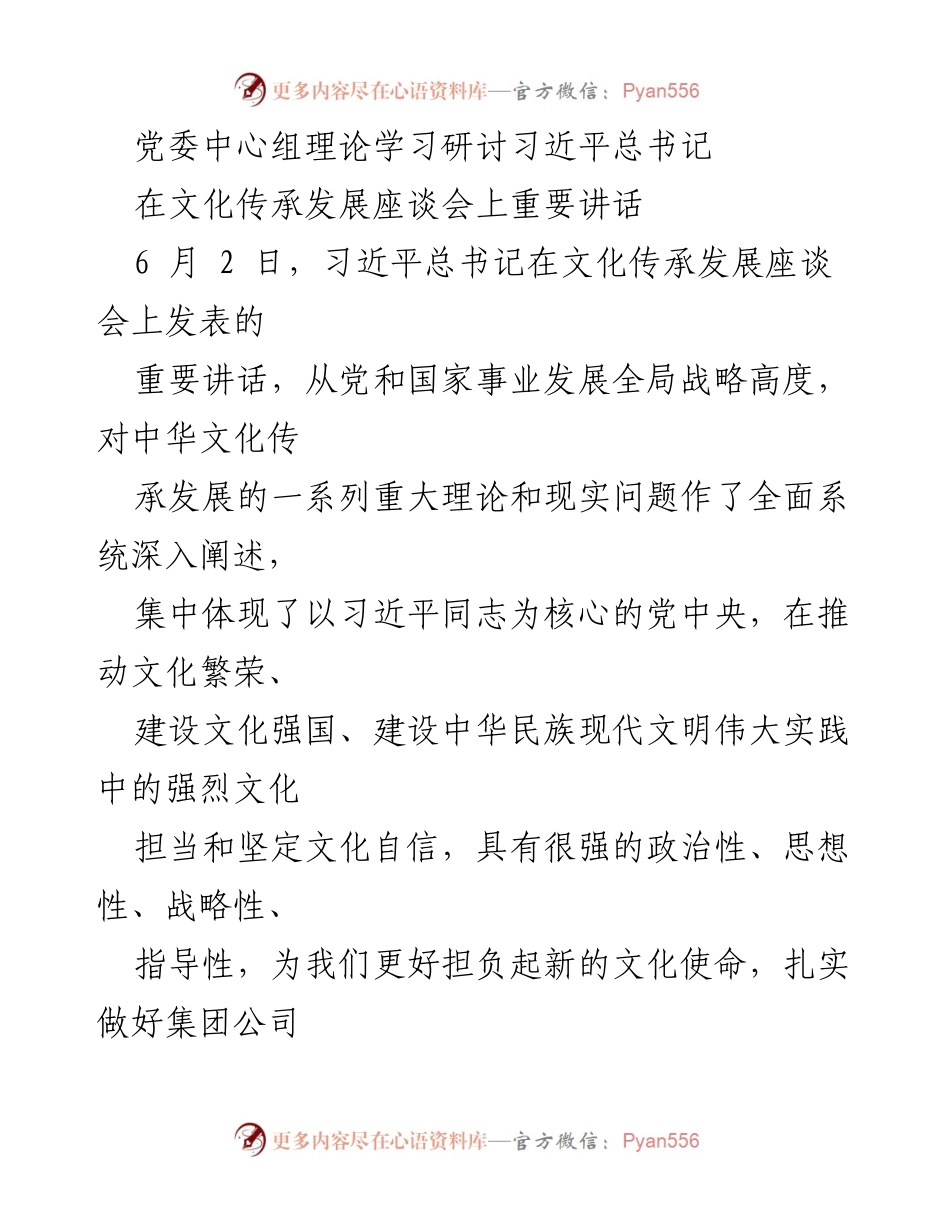 [发言] 党委中心组理论学习 - 深入学习习近平总书记在文化传承发展座谈会上的重要讲话_1.docx_第1页