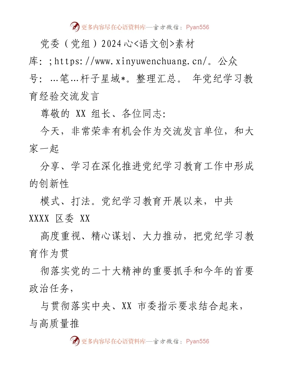 [发言] 党委（党组）2024年党纪学习教育经验交流 - 深化党纪学习教育的创新模式与实践分享.docx_第1页