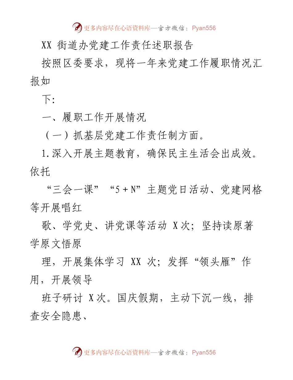 [发言] 党建工作述职 - XX街道办党建工作责任述职报告.docx_第1页