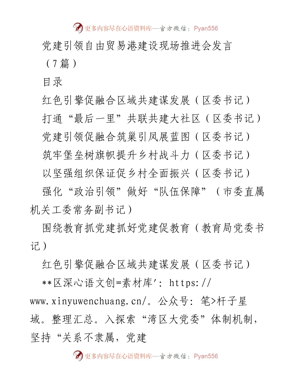 [发言] 党建引领自由贸易港建设现场推进会 - 红色引擎助推湾区自贸发展与区域融合.docx_第1页