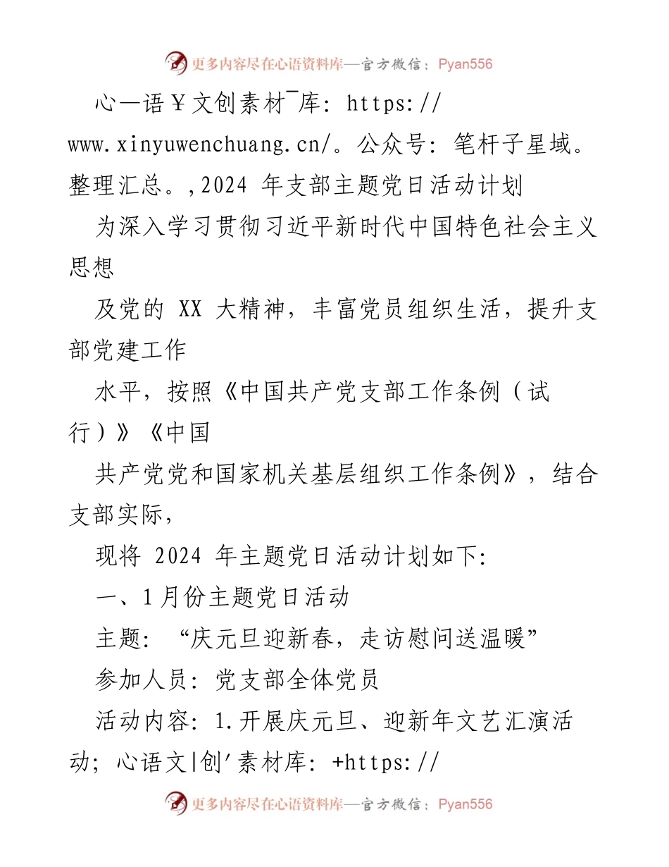 [发言] 党支部活动 - 2024年主题党日活动计划概述_1.docx_第1页