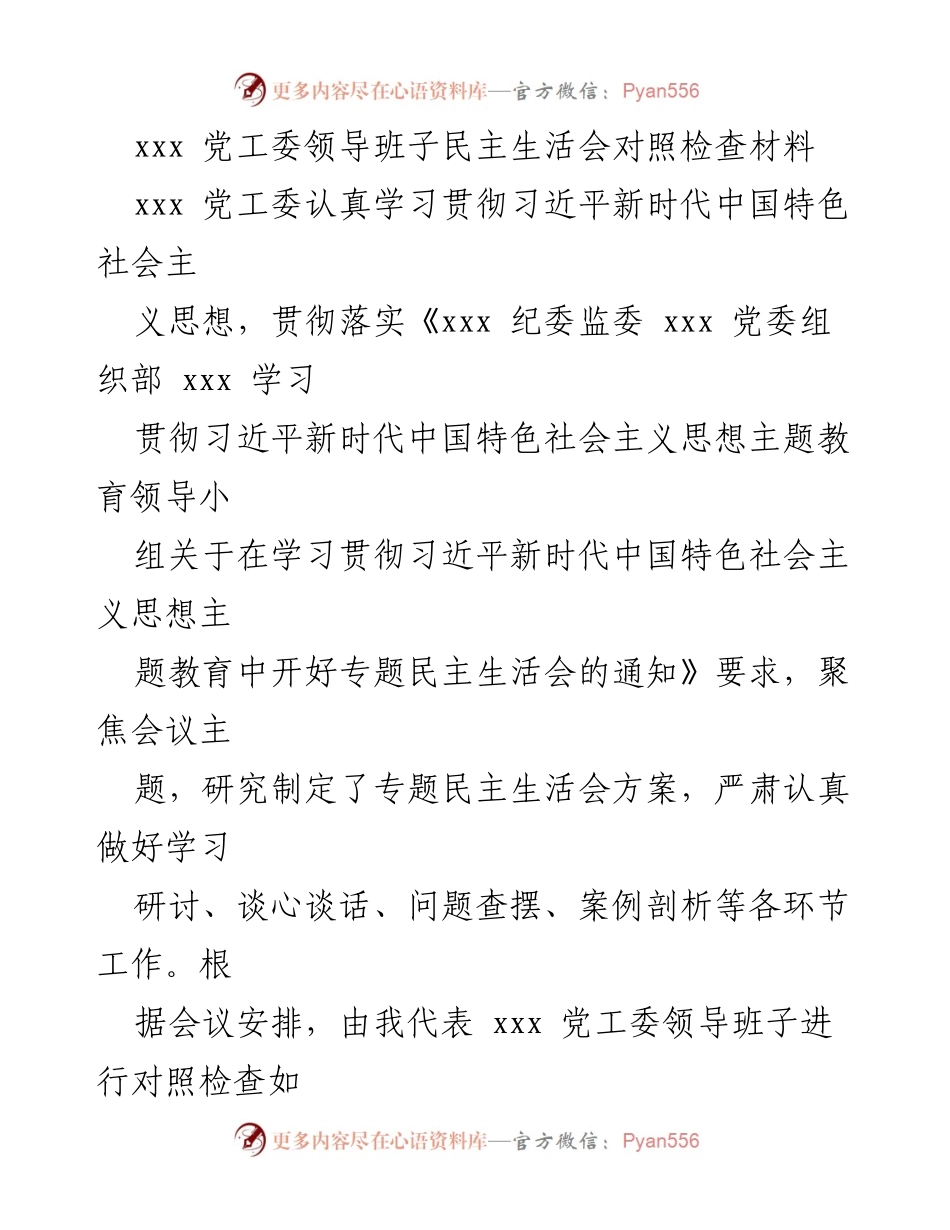 [发言] 党工委民主生活会 - 党工委领导班子对照检查材料总结_1.docx_第1页