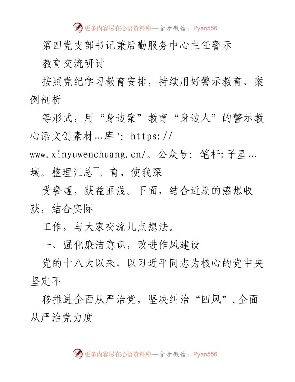 [发言] 党支部警示教育交流研讨 - 强化廉洁意识，推动作风建设.docx_第1页