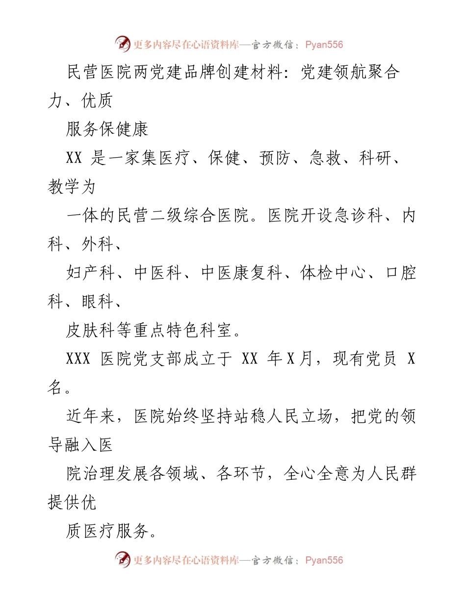 [发言] 党建活动 - 民营医院党建品牌创建与优质服务实践.docx_第1页