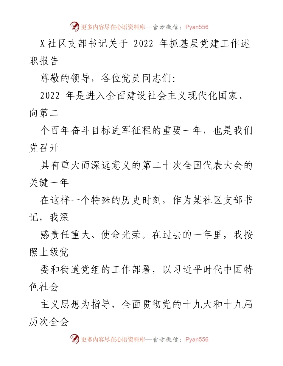 [发言] 党建工作述职 - 2022年社区支部书记党建工作述职报告.docx_第1页