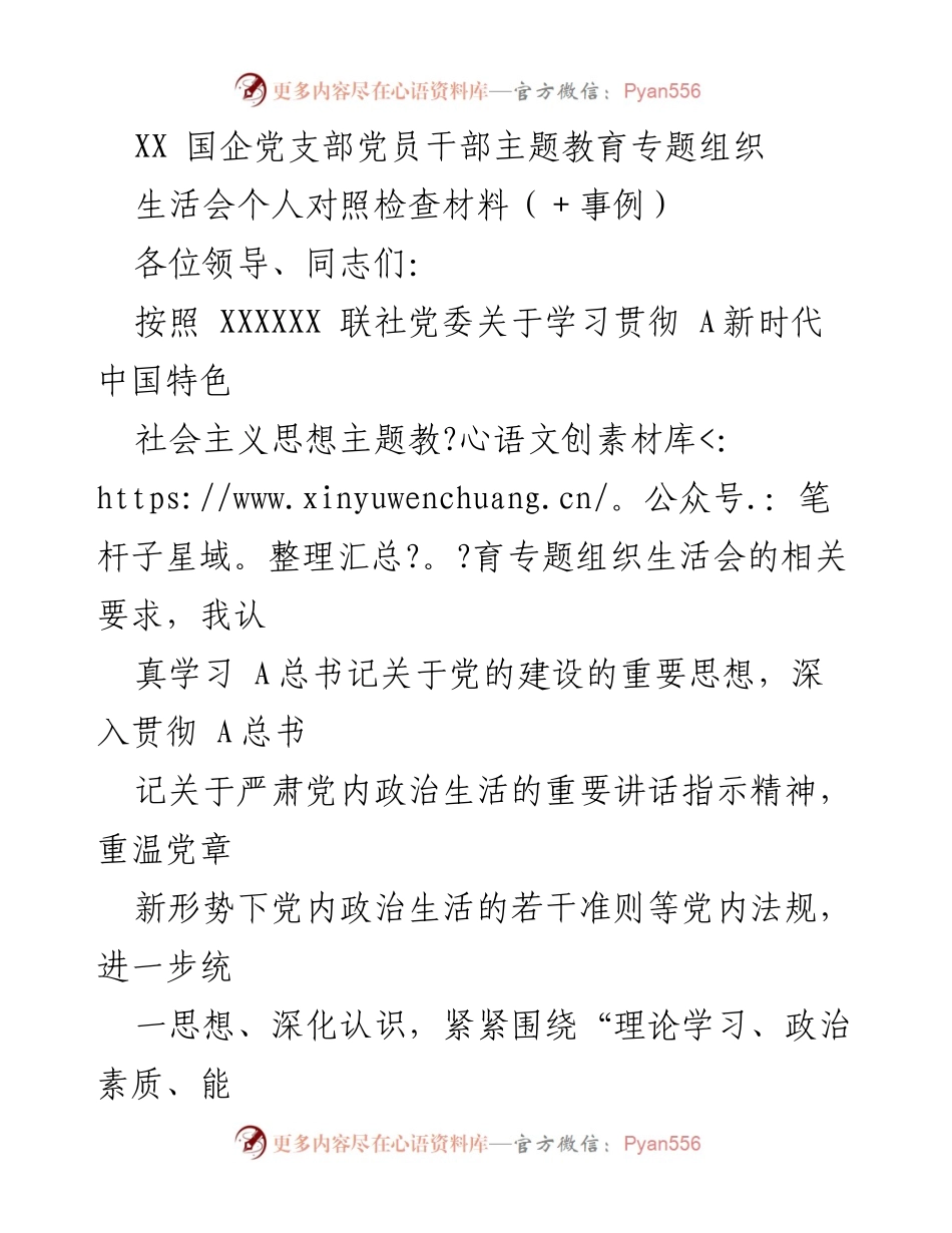 [发言] 党支部主题教育生活会 - 党员干部对照检查材料总结.docx_第1页
