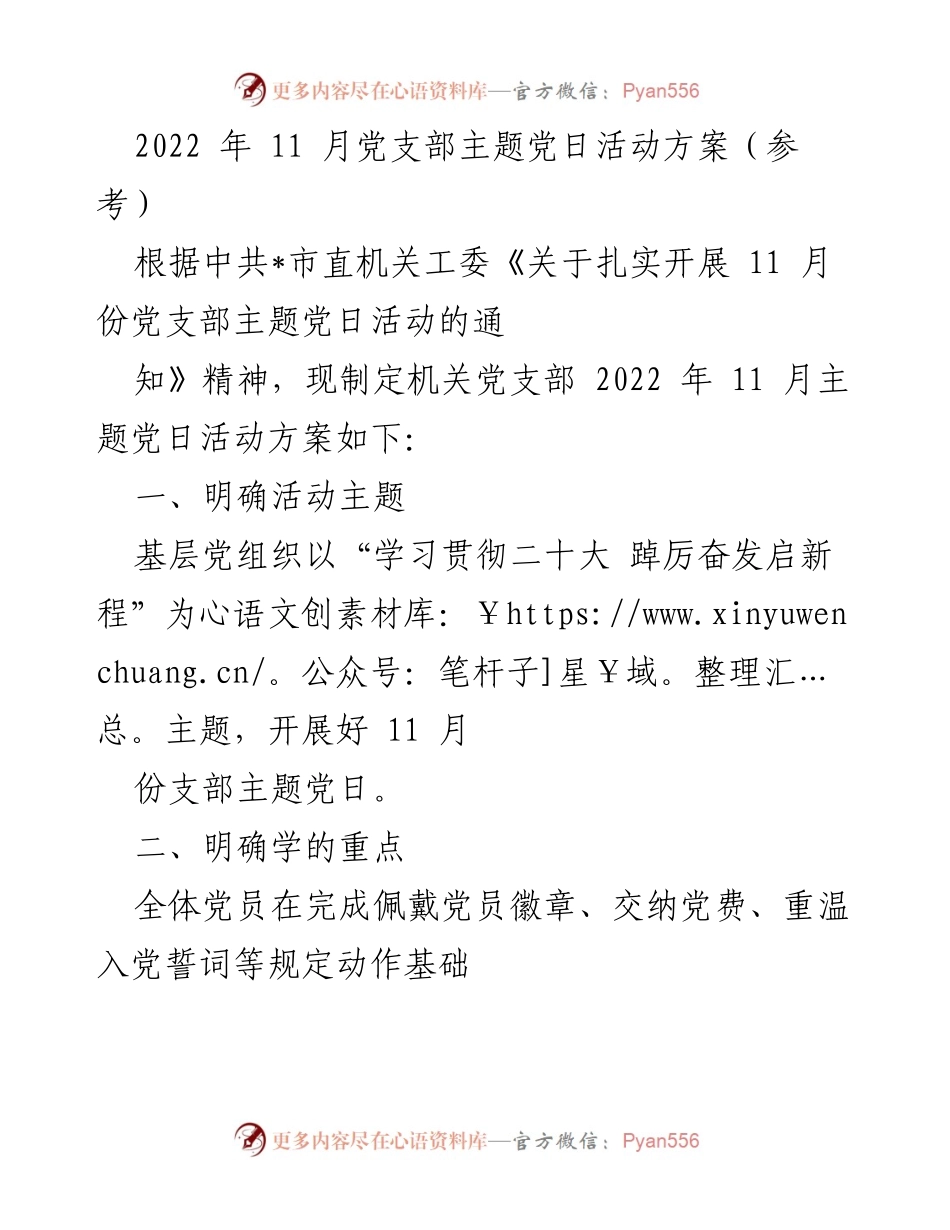 [发言] 党支部主题党日活动 - 2022年11月党支部主题党日活动方案.docx_第1页