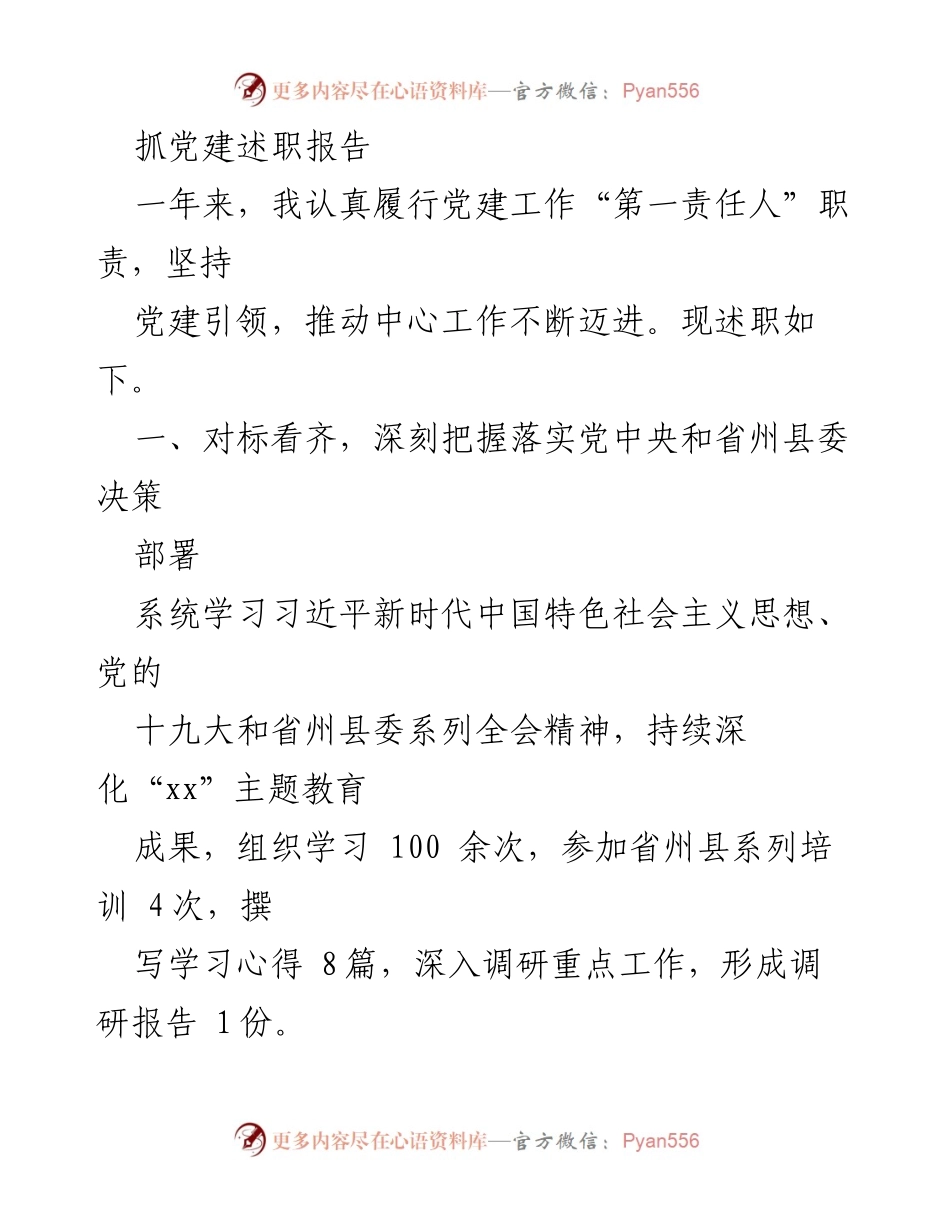 [发言] 党建述职 - 党建工作述职报告总结.docx_第1页