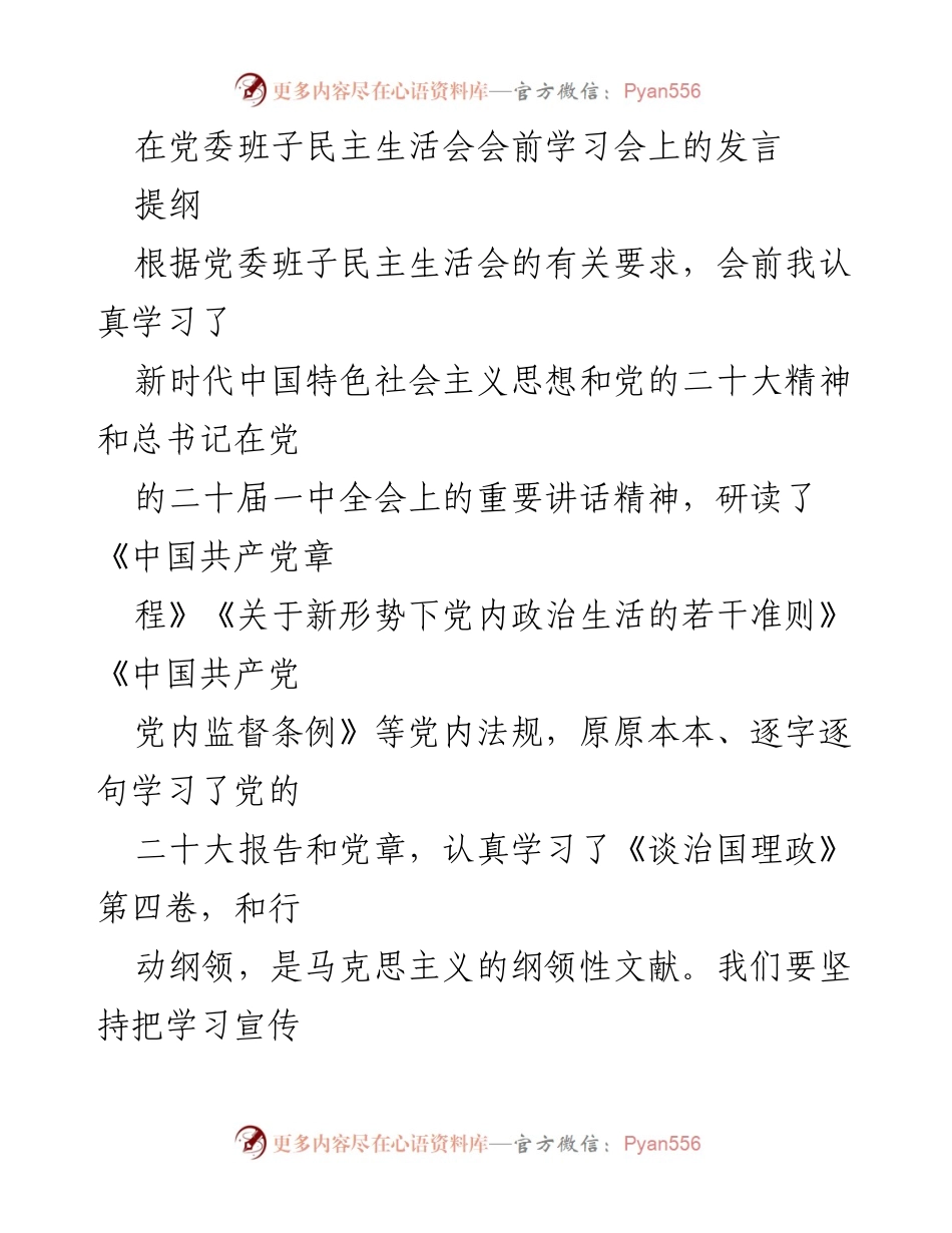 [发言] 党委班子民主生活会 - 深入学习贯彻党的二十大精神，坚定理想信念，开创工作新局面.docx_第1页