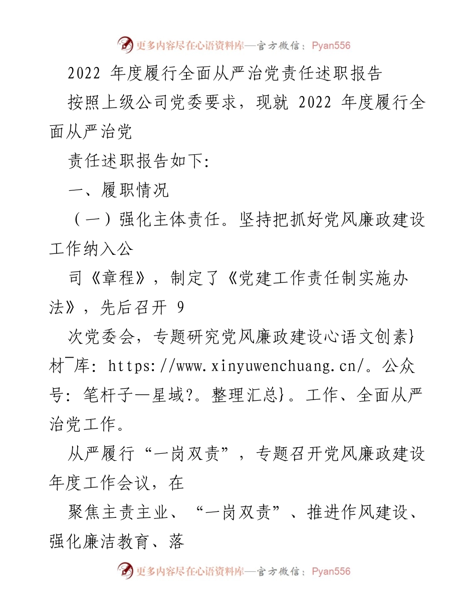 [发言] 党委年度工作会议 - 2022年度全面从严治党责任履行述职报告.docx_第1页