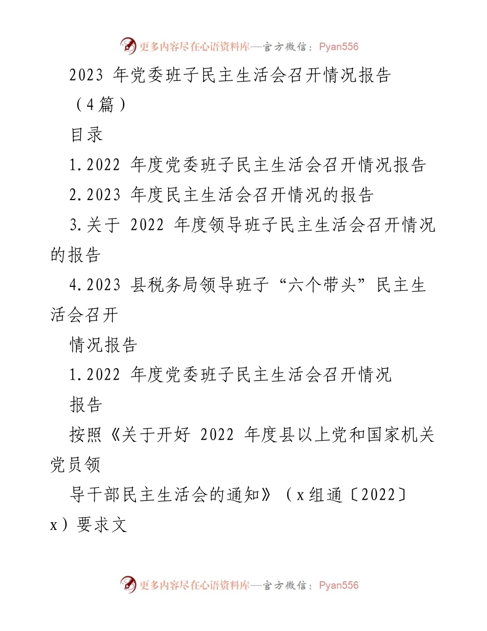 [发言] 党委班子民主生活会 - 2023年度党委班子民主生活会召开情况报告.docx_第1页
