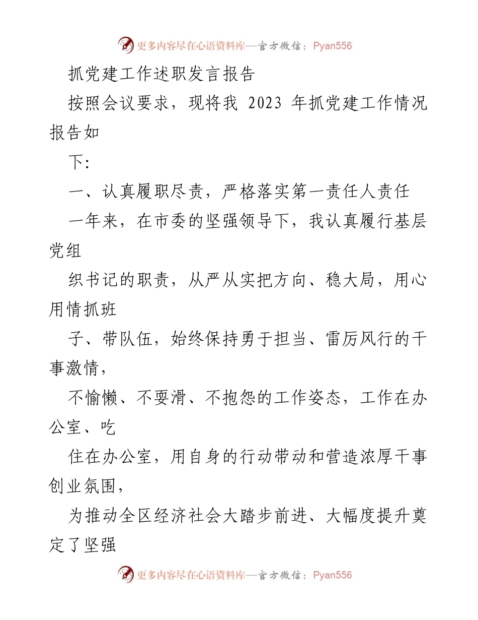 [发言] 党建工作述职会议 - 2023年党建工作述职报告.docx_第1页