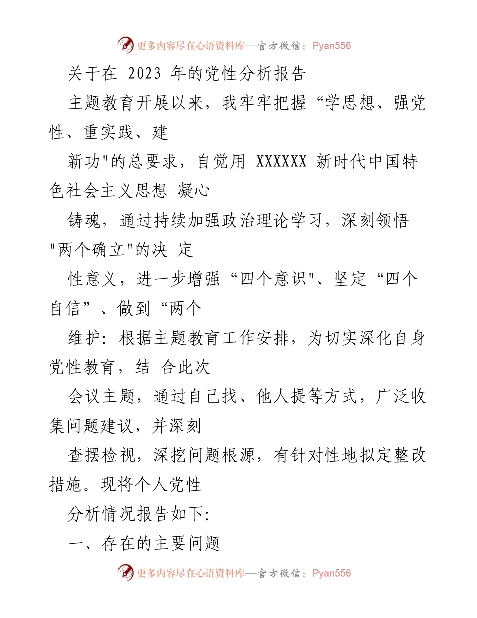 [发言] 党性分析会议 - 2023年党性分析报告总结与反思.docx_第1页