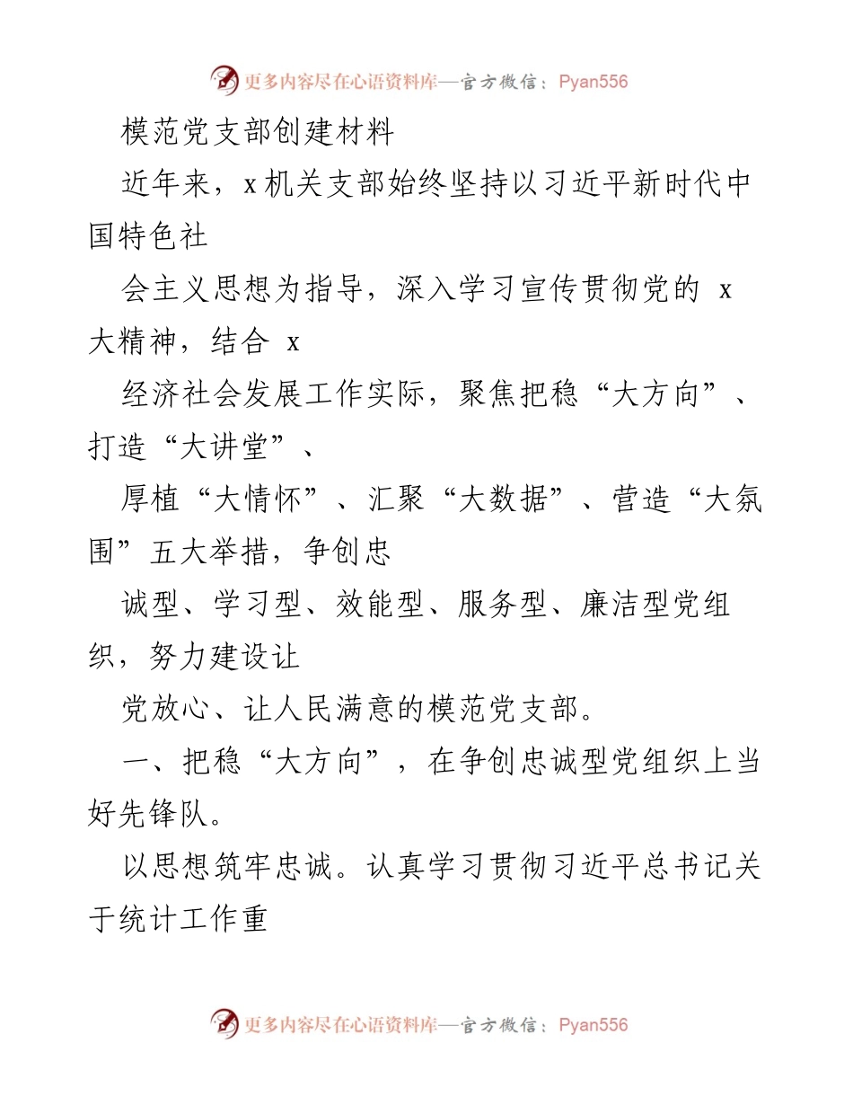 [发言] 党支部创建活动 - 模范党支部创建经验分享.docx_第1页