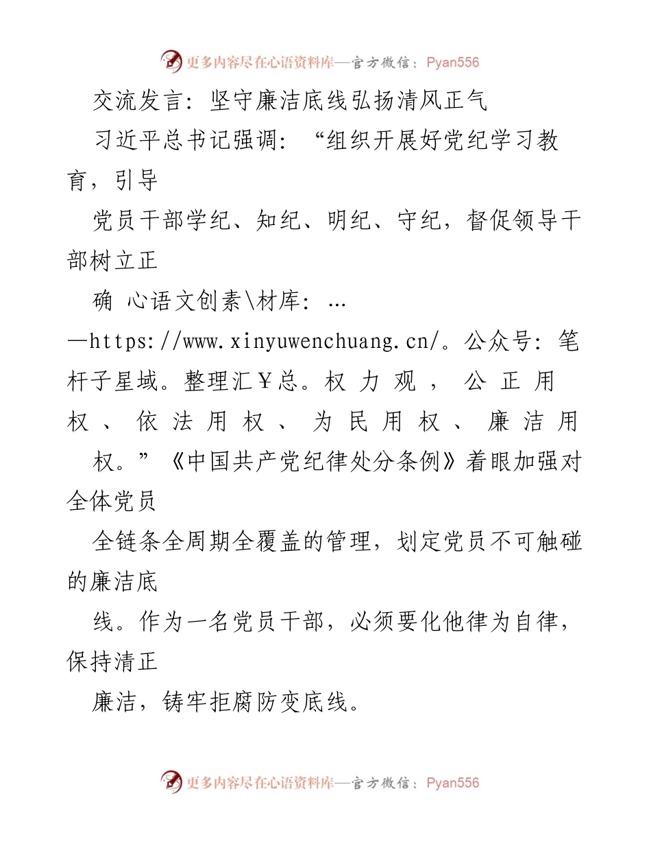 [发言] 党纪学习教育 - 坚守廉洁底线，弘扬清风正气.docx_第1页