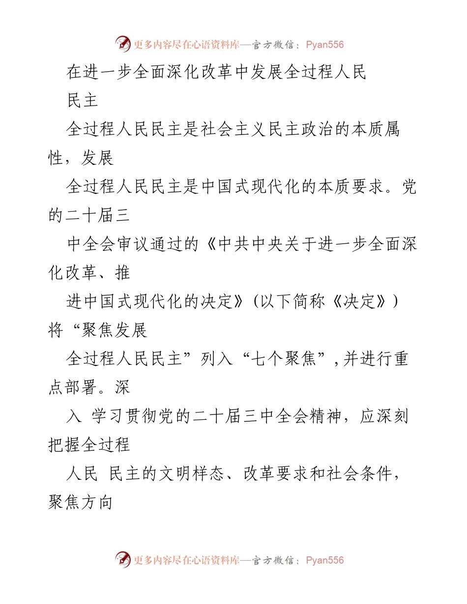 [发言] 党的会议 - 全过程人民民主：深化改革与中国式现代化的必然选择.docx_第1页