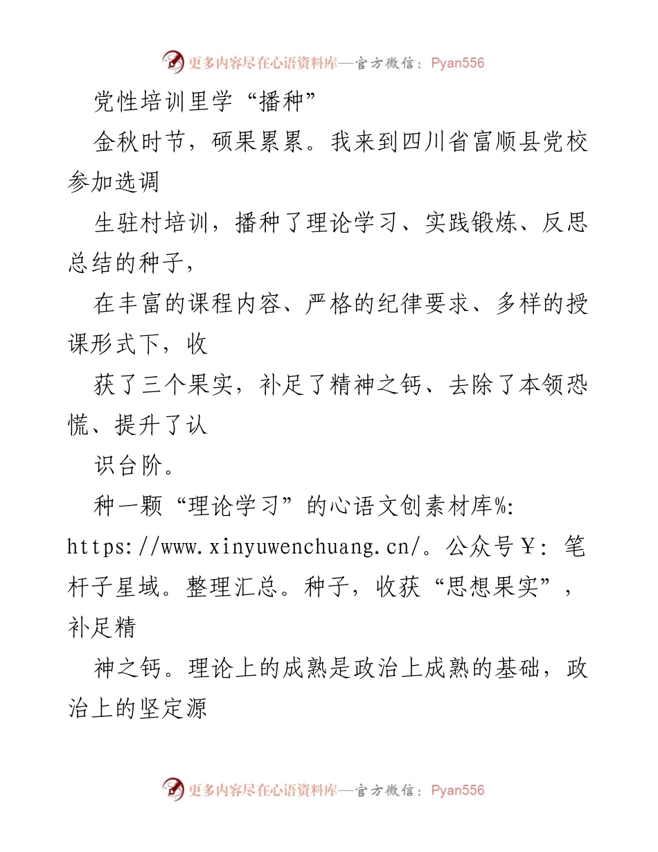 [发言] 党性培训 - 播种理论与实践的智慧果实.docx_第1页