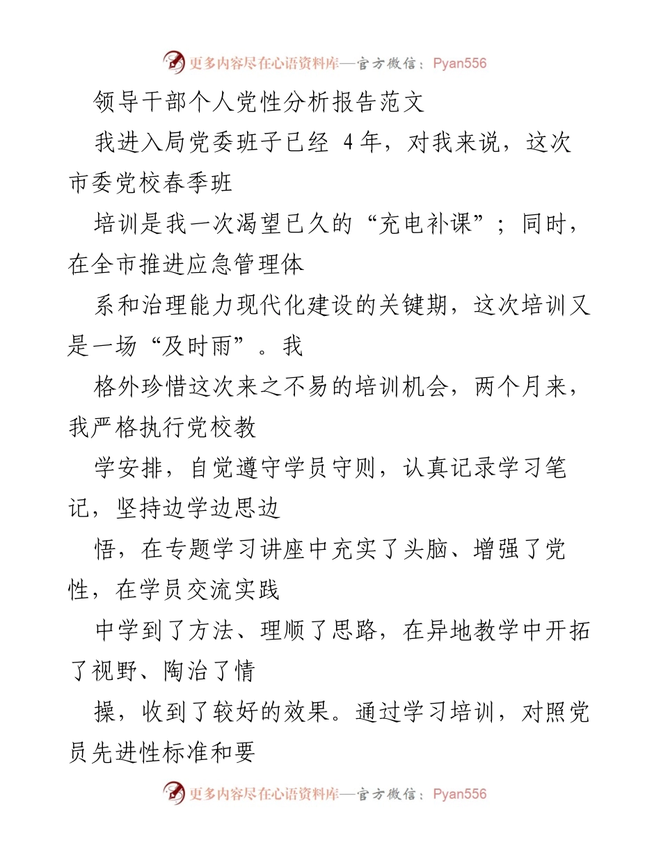 [发言] 党性培训总结 - 个人党性分析报告与学习收获.docx_第1页