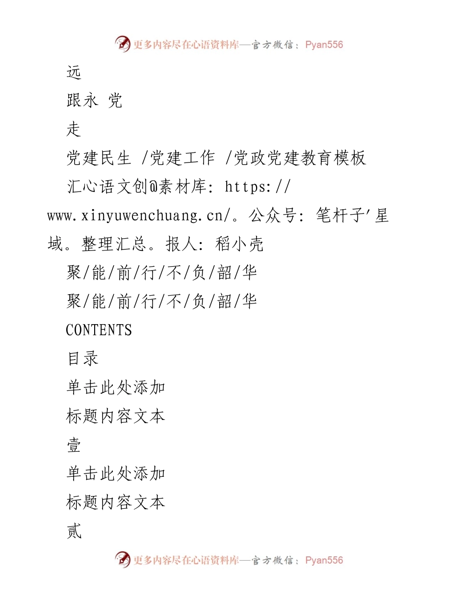 [发言] 党建工作会议 - 党建民生与党政教育的探讨.docx_第1页