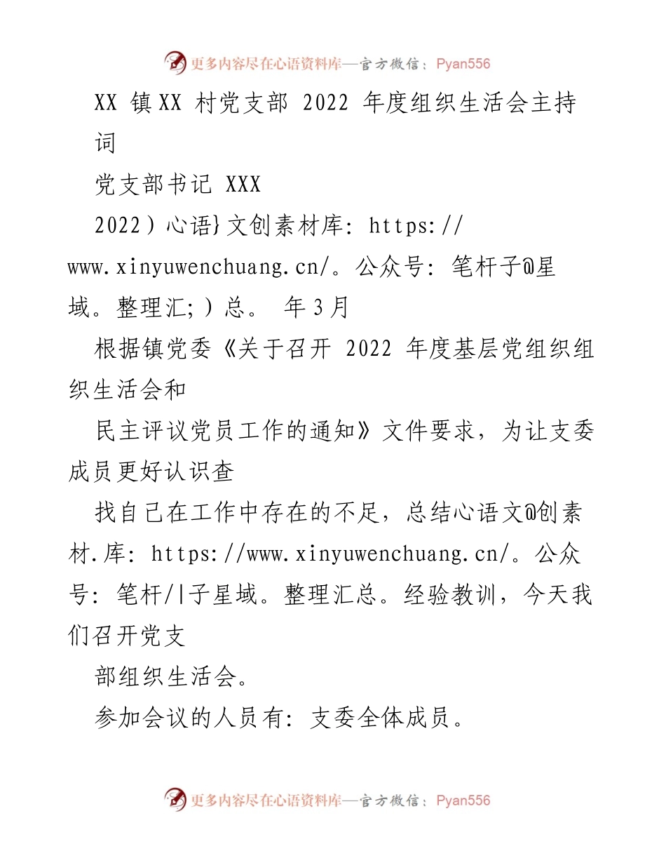 [发言] 党支部组织生活会 - 2022年度党支部组织生活会主持词_3.docx_第1页