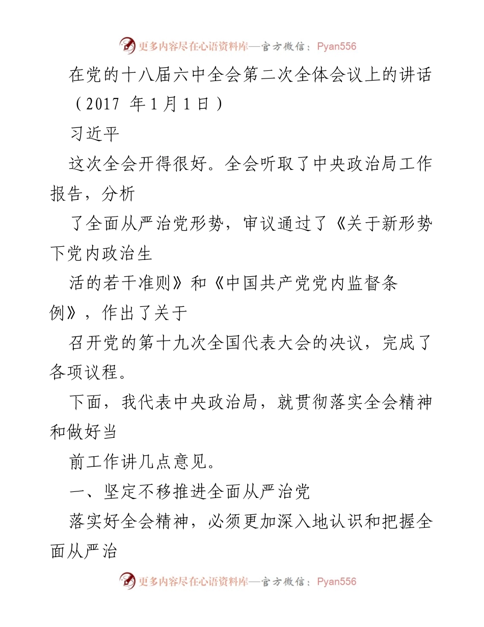[发言] 党的十八届六中全会 - 全面从严治党的重要性与实施路径.docx_第1页