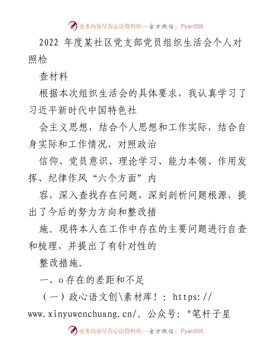 [发言] 党支部党员组织生活会 - 2022年度党员自查与整改措施分析.docx_第1页