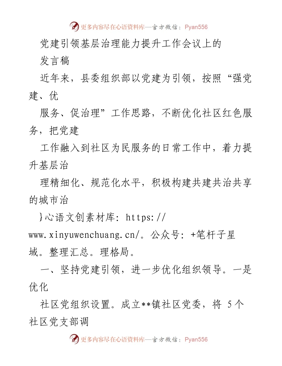[发言] 党建引领基层治理能力提升工作会议 - 党建引领优化社区治理，构建共建共享格局.docx_第1页