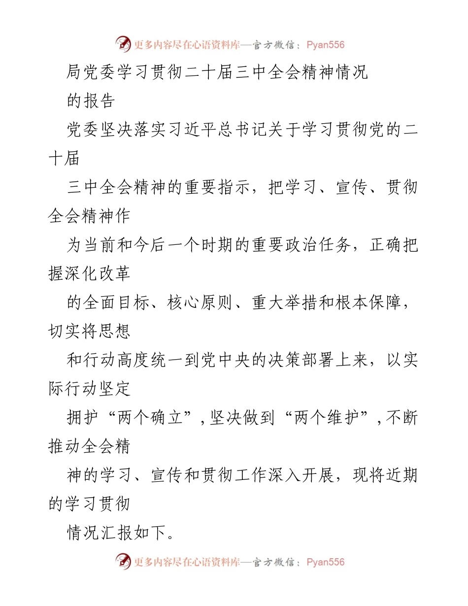 [发言] 党委会议 - 学习贯彻党的二十届三中全会精神的情况报告.docx_第1页