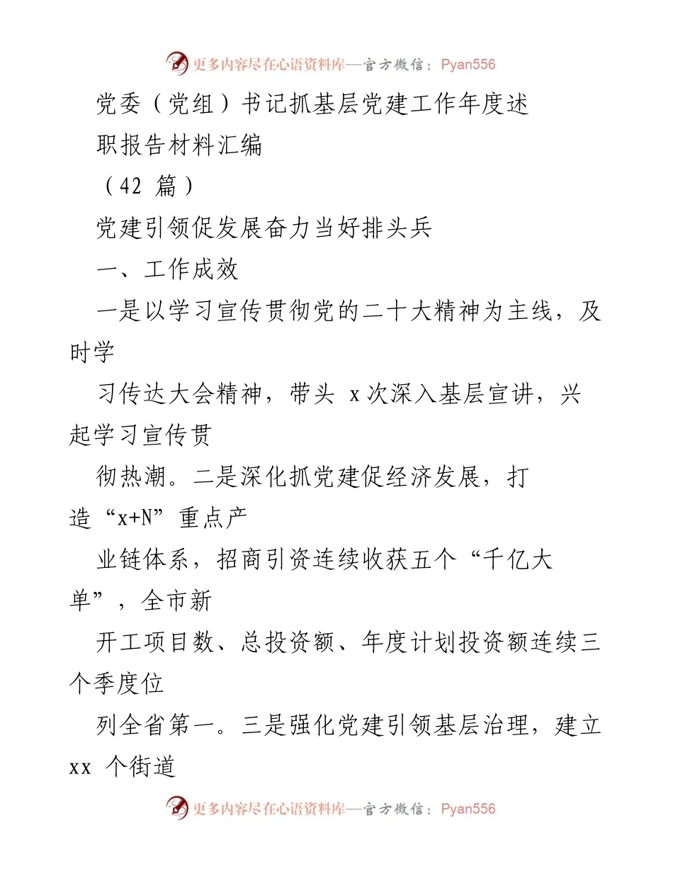 [发言] 党委（党组）书记年度述职 - 党建引领促发展，奋力当好排头兵.docx_第1页