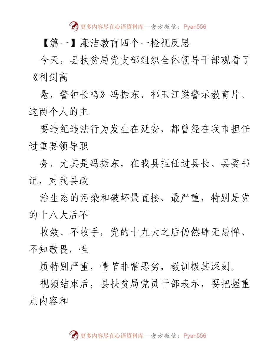 [发言] 党支部会议 - 加强廉洁教育，落实“以案促改”工作.docx_第1页